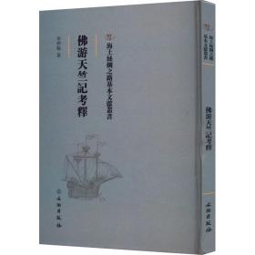 佛游天竺记释 宗教 岑仲勉 新华正版