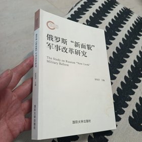 俄罗斯“新面貌”军事改革研究