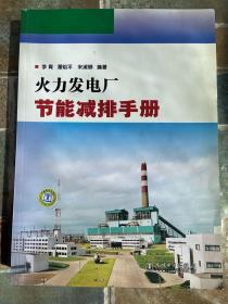 火力发电厂节能减排手册