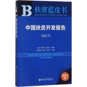 【正版书籍】中国扶贫开发报告