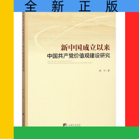 新中国成立以来中国共产党价值观建设研究