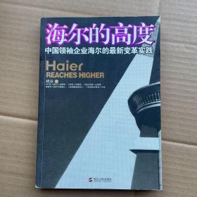 信天翁财经丛书·海尔的高度：中国领袖企业海尔的最新变革实践