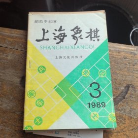 上海象棋1989年第3期