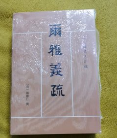 十三经清人注疏：尔雅义疏（全2册）