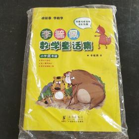 李毓佩数学童话集：小学低年级