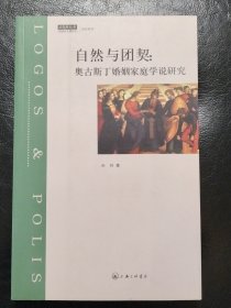 自然与团契：奥古斯丁婚姻家庭学说研究