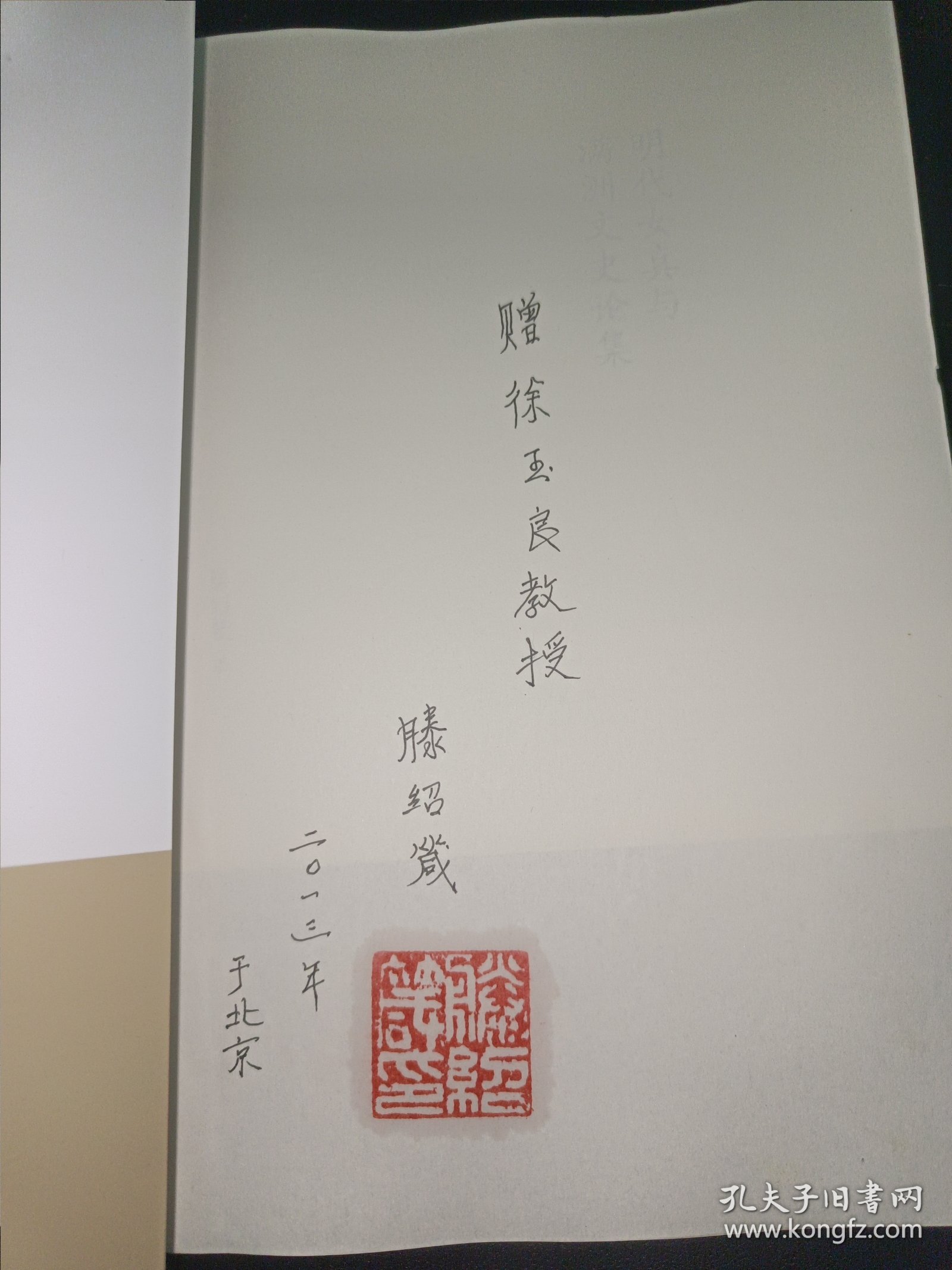 明代女真与满洲文史论集 签赠本