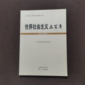 世界社会主义五百年（党员干部读本）