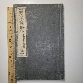 线装《高等小学修身》卷一 1892年