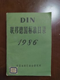 DIN联邦德国标准目录1986