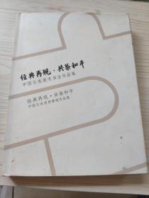 经典再现 共筑和平 中国日本美术书法作品集【精装】