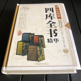 彩色图解四库全书精华（超值全彩白金版）（实拍-不卖图）