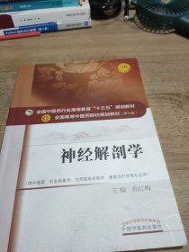 神经解剖学（供中医学、针灸推拿学、中西医临床医学、康复治疗学等专业用）