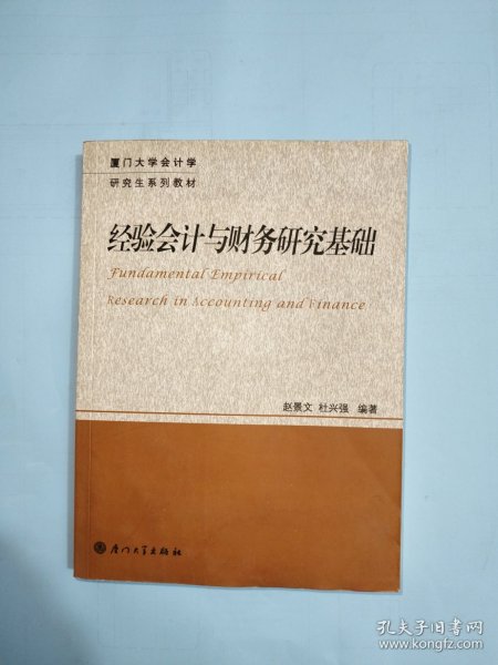 厦门大学会计学研究生系列教材：经验会计与财务研究基础