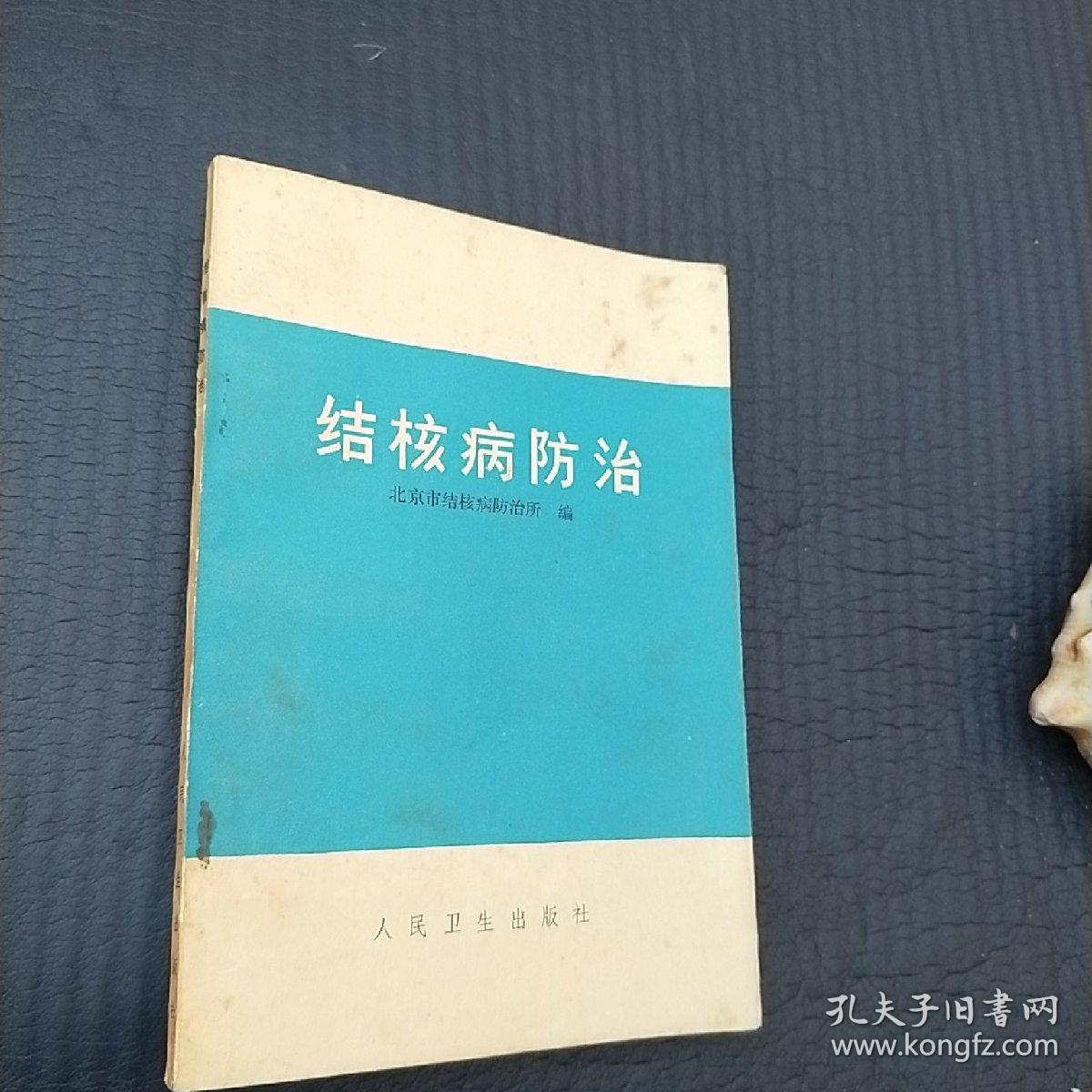 结核病防治