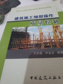 建筑施工细部操作质量控制