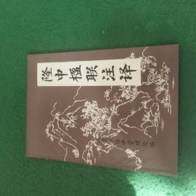 隆中楹联注译