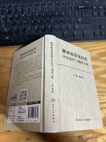 糖尿病常见症状中医治疗与调理手册