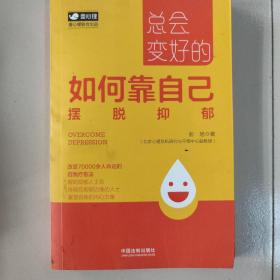 总会变好的：如何靠自己摆脱抑郁（壹心理公开课）