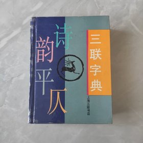 三联字典 诗韵平仄