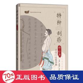 特種刮痧傳心錄:百效穴運板舉隅 方劑學(xué)、針灸推拿 李湘授