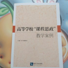 高等学校“课程思政”教学案例