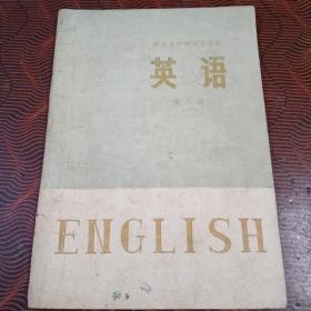 河北省中学试用课本：英语  第三册