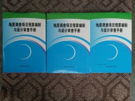 地质调查项目预算编制与设计审查手册（全三册）〔大16开硬精装本〕