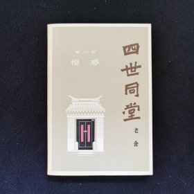 四世同堂（大32开）