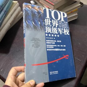 世界顶级军校