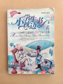 指导小学生学习的科学家故事