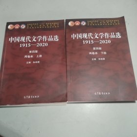 中国现代文学作品选1915-2020（第四版）（两卷本上册）