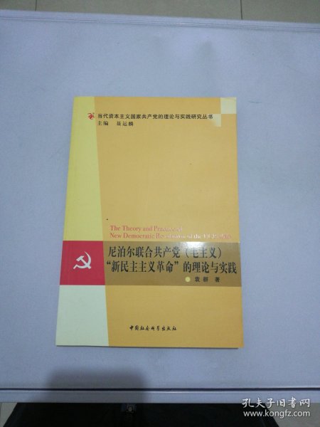 尼泊尔联合共产党（毛主义）“新民主主义革命”的理论与实践