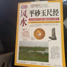 图注平砂玉尺经
