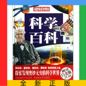科學百科(超值全彩白金版)(精)/超級彩圖館