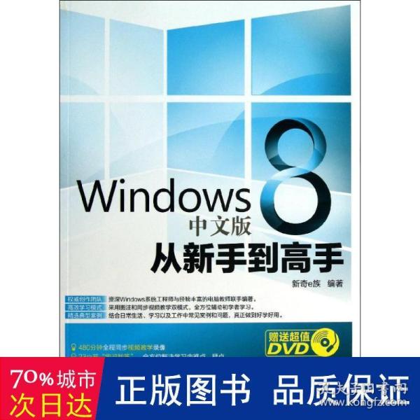 Windows 8 中文版从新手到高手