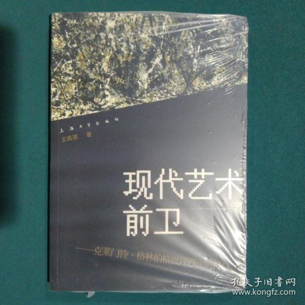 现代艺术与前卫：克莱门特·格林伯格批评理论的接口