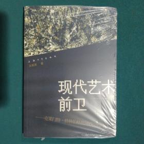 现代艺术与前卫：克莱门特·格林伯格批评理论的接口