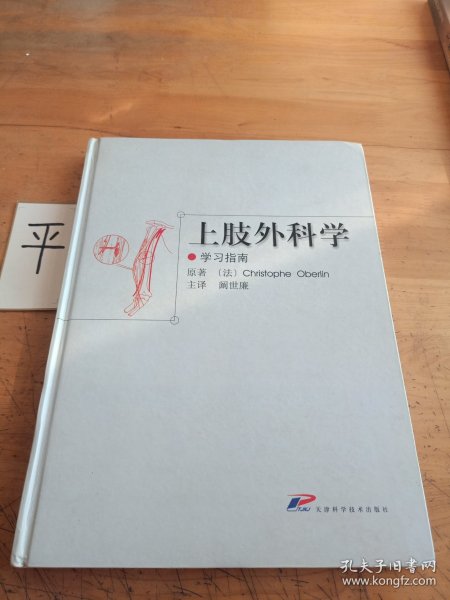 上肢外科学（学习指南）