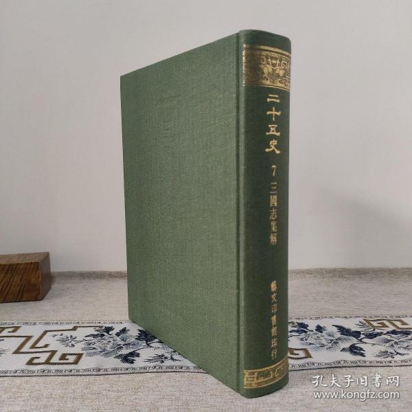 三国志集解〔二十五史之七〕