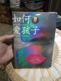 【全新塑封未打开】如何爱孩子 现代教育先驱科扎克的思想札记 雅努什·科扎克 著 广西科学技术出版社9787555108085