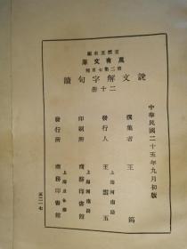 说文解字句读（影印道光版，民国商务印书馆万有文库，平装二十册全，1936年一版一印.）