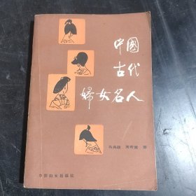 中国古代妇女名人