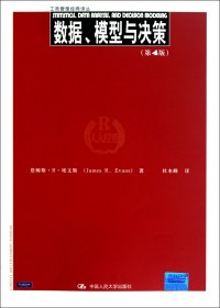 数据、模型与决策（第4版）