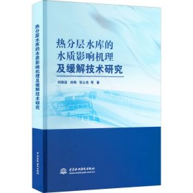 热分层水库的水质影响机理及缓解技术研究