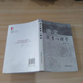 语文教育心理学