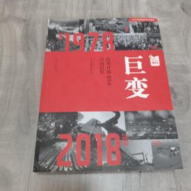 巨变：改革开放40年中国记忆