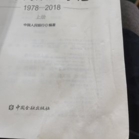 中国金融改革开放大事记(1978-2018)(平装)上下册全