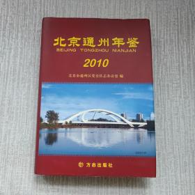 北京通州年鉴 2010