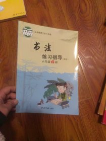书法练习指导. 六年级. 上